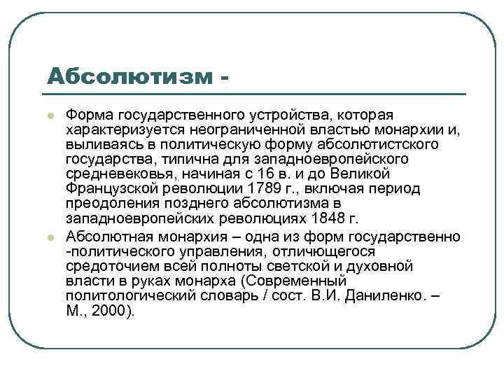 Абсолютизм l l Форма государственного устройства, которая характеризуется неограниченной властью монархии и, выливаясь в