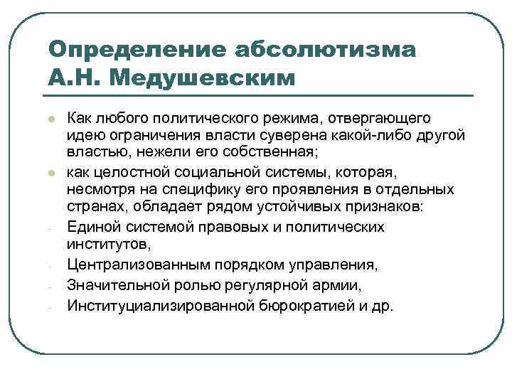 Определение абсолютизма А. Н. Медушевским l l - Как любого политического режима, отвергающего идею