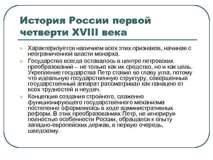 История России первой четверти XVIII века l l l Характеризуется наличием всех этих признаков,