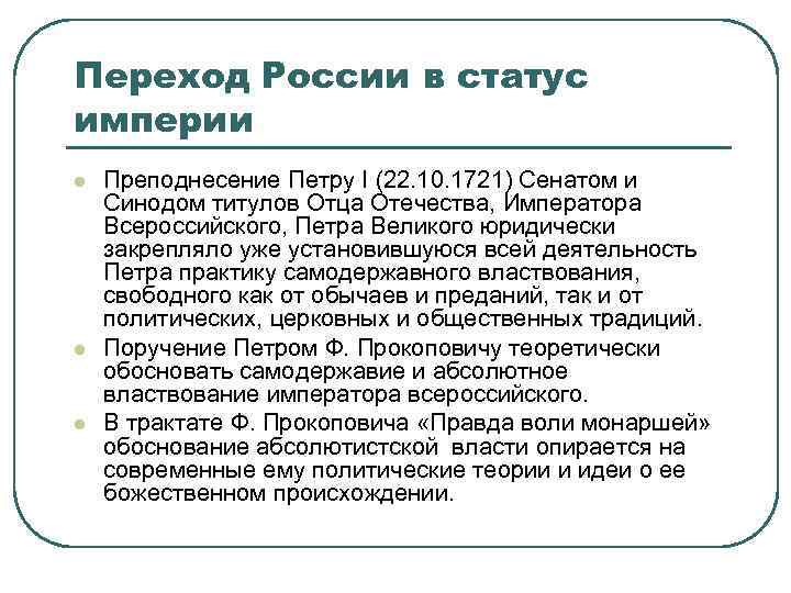 Переход России в статус империи l l l Преподнесение Петру I (22. 10. 1721)