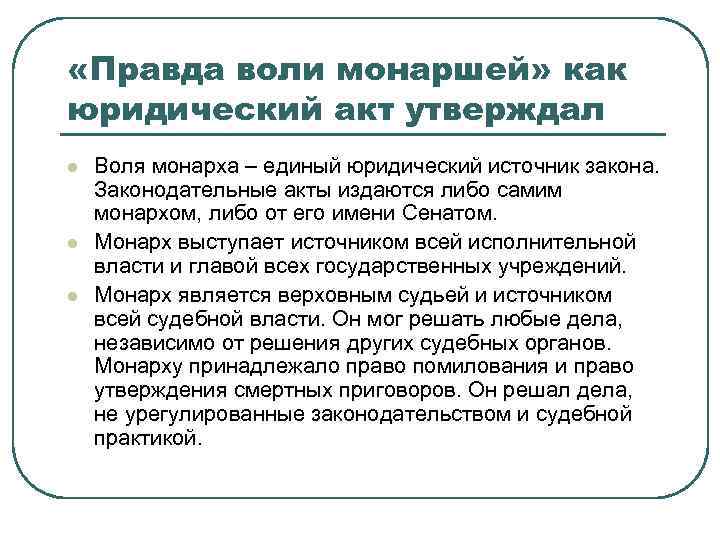  «Правда воли монаршей» как юридический акт утверждал l l l Воля монарха –