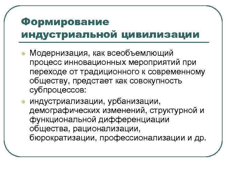 Итогом модернизации является переход к традиционному обществу