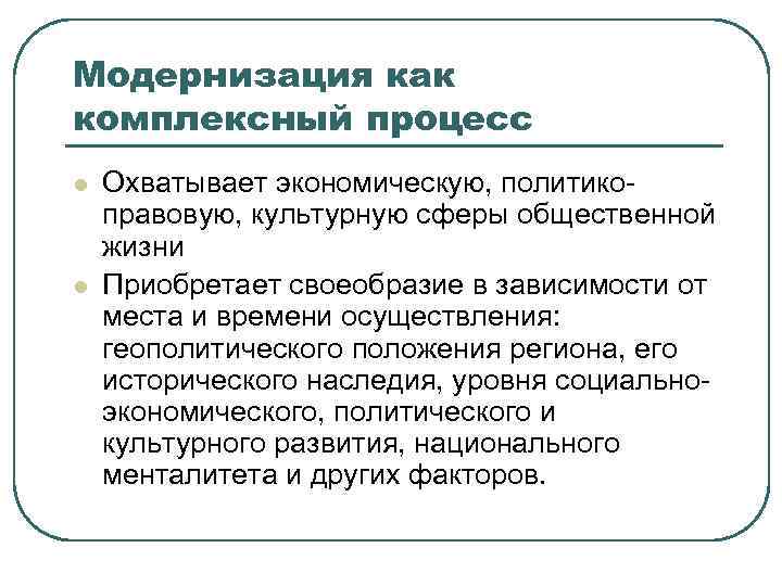 Комплексный процесс. Модернизация общественной жизни. Модернизация как процесс. «Модернизация общественной жизни» в истории это.