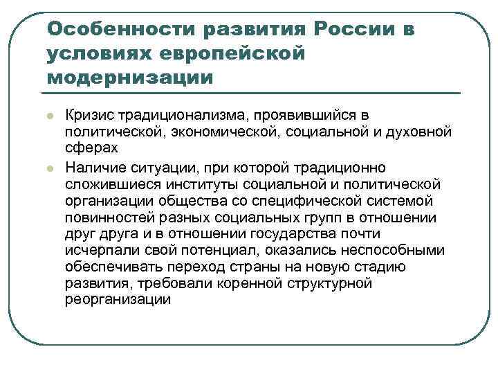 Особенности развития России в условиях европейской модернизации l l Кризис традиционализма, проявившийся в политической,