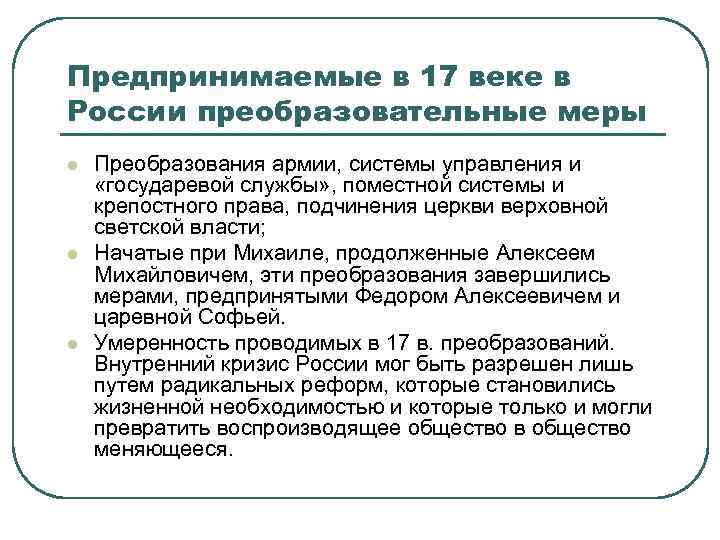 Предпринимаемые в 17 веке в России преобразовательные меры l l l Преобразования армии, системы