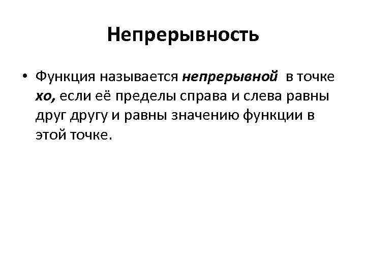 Непрерывность • Функция называется непрерывной в точке xo, если её пределы справа и слева