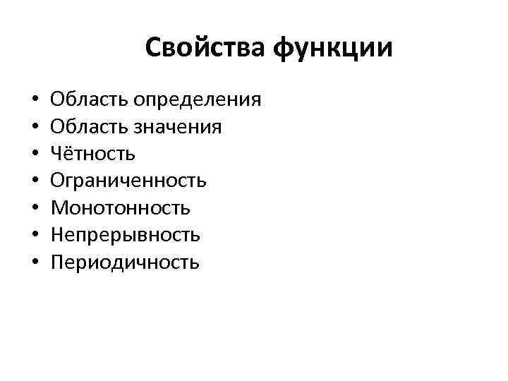 Свойства функции • • Область определения Область значения Чётность Ограниченность Монотонность Непрерывность Периодичность 