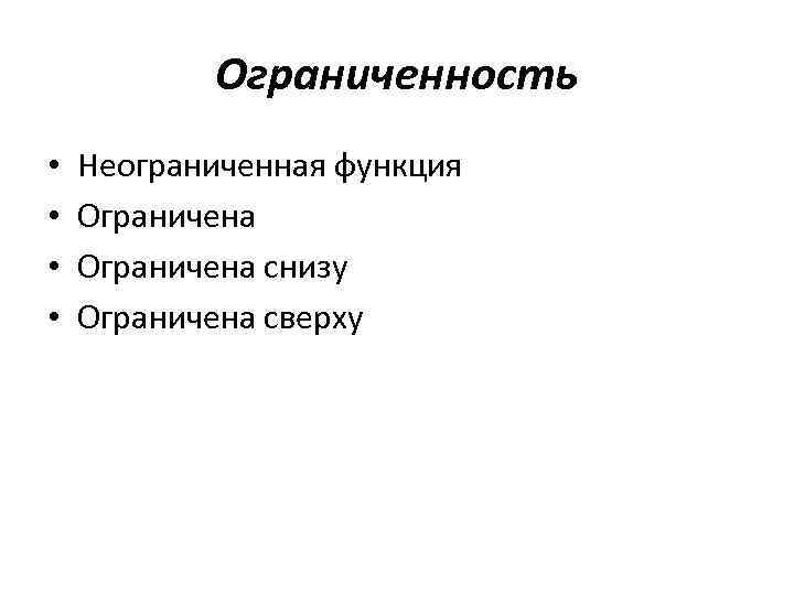 Ограниченность • • Неограниченная функция Ограничена снизу Ограничена сверху 