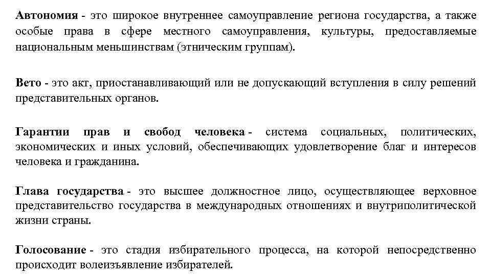 Автономия - это широкое внутреннее самоуправление региона государства, а также особые права в сфере