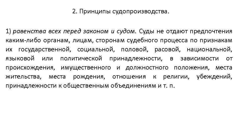 2. Принципы судопроизводства. 1) равенства всех перед законом и судом. Суды не отдают предпочтения
