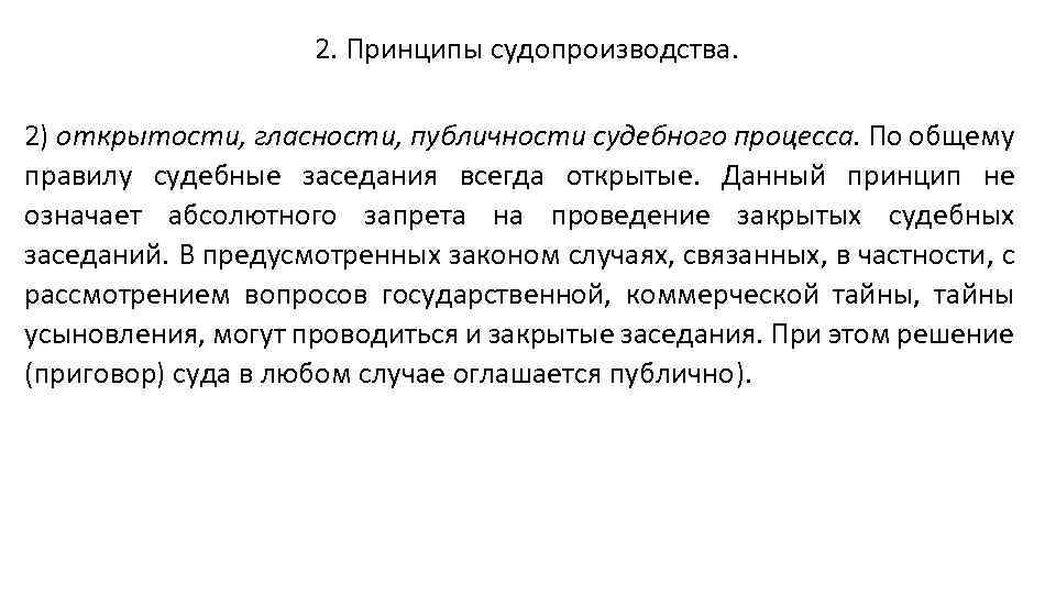 2. Принципы судопроизводства. 2) открытости, гласности, публичности судебного процесса. По общему правилу судебные заседания