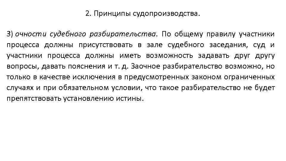 2. Принципы судопроизводства. 3) очности судебного разбирательства. По общему правилу участники процесса должны присутствовать