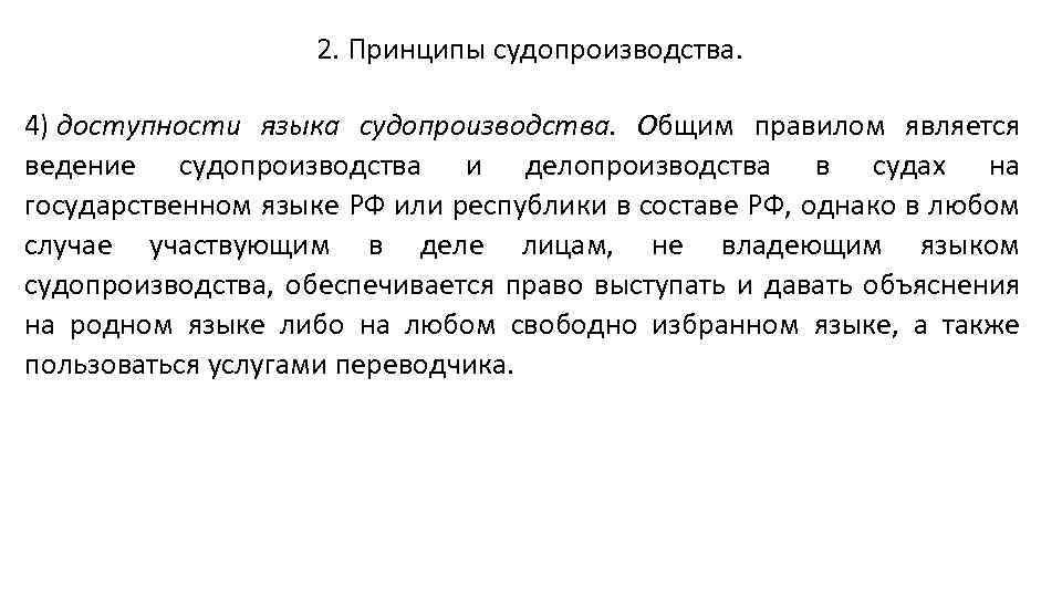 2. Принципы судопроизводства. 4) доступности языка судопроизводства. Общим правилом является ведение судопроизводства и делопроизводства