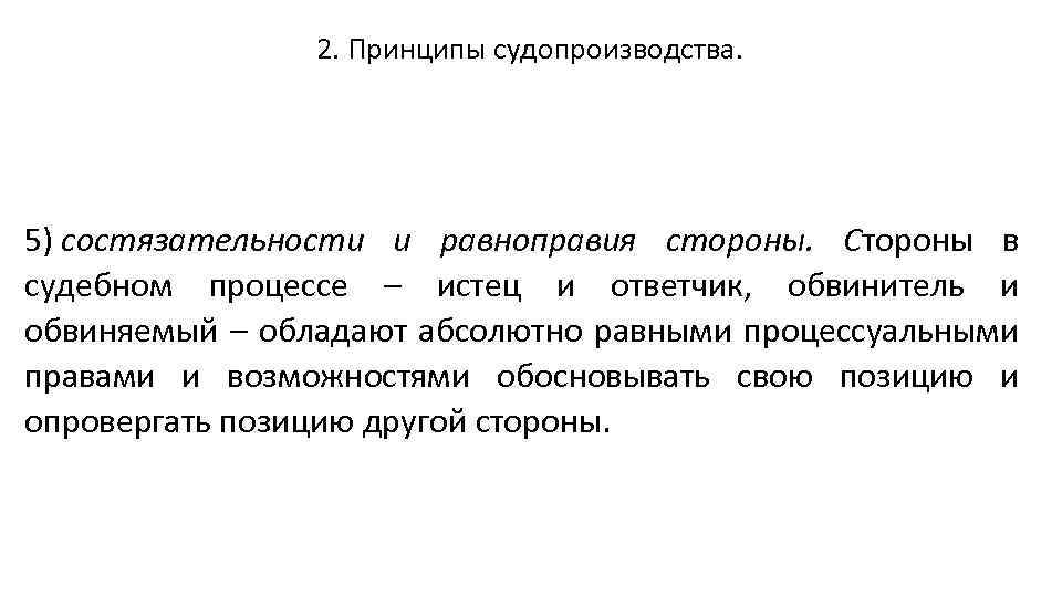 Принцип состязательности сторон. Принцип состязательности и равноправия сторон. Содержание принципа состязательности. Принцип состязательности и равенства сторон.