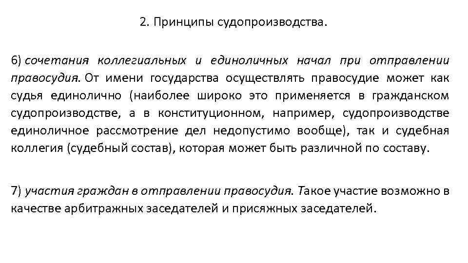 2. Принципы судопроизводства. 6) сочетания коллегиальных и единоличных начал при отправлении правосудия. От имени