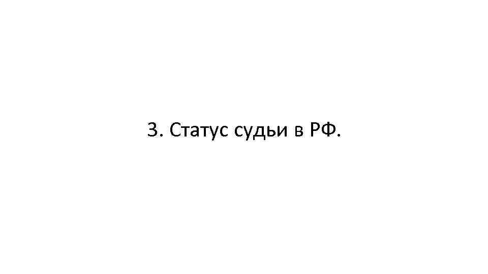 3. Статус судьи в РФ. 