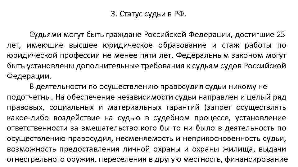 3. Статус судьи в РФ. Судьями могут быть граждане Российской Федерации, достигшие 25 лет,