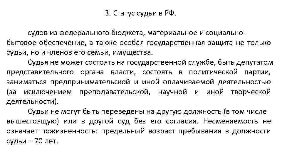 3. Статус судьи в РФ. судов из федерального бюджета, материальное и социально бытовое обеспечение,