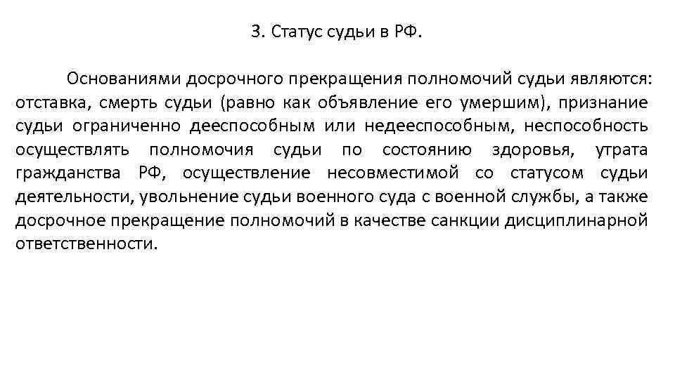 3. Статус судьи в РФ. Основаниями досрочного прекращения полномочий судьи являются: отставка, смерть судьи