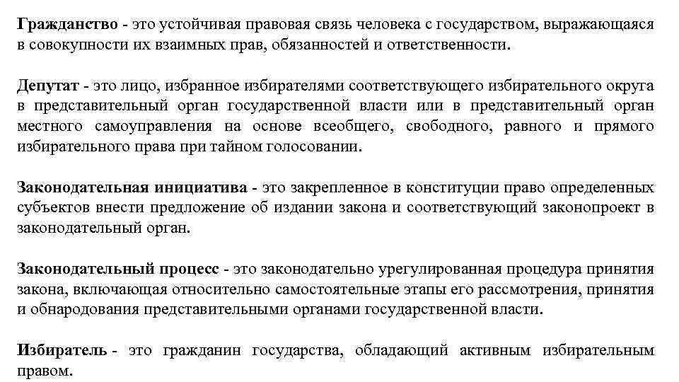 Гражданство - это устойчивая правовая связь человека с государством, выражающаяся в совокупности их взаимных