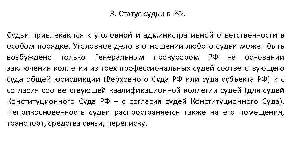 3. Статус судьи в РФ. Судьи привлекаются к уголовной и административной ответственности в особом