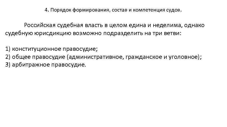 4. Порядок формирования, состав и компетенция судов. Российская судебная власть в целом едина и