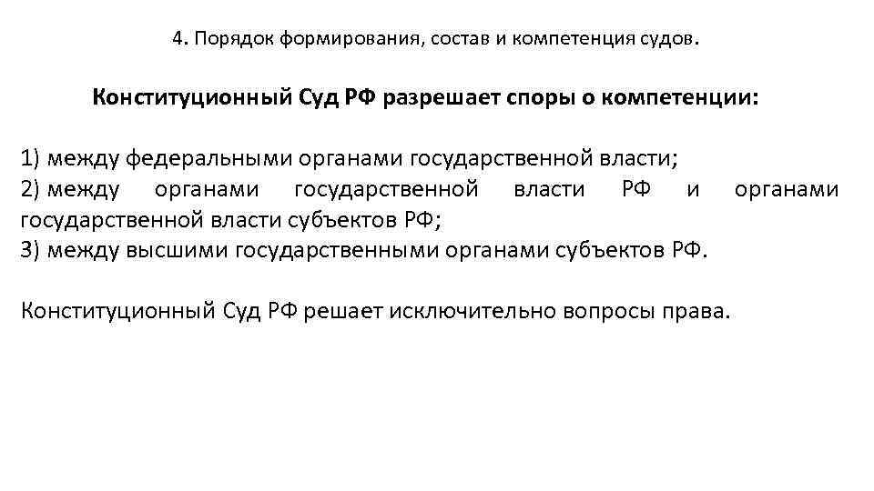 Разрешает споры между федеральными органами государственной власти