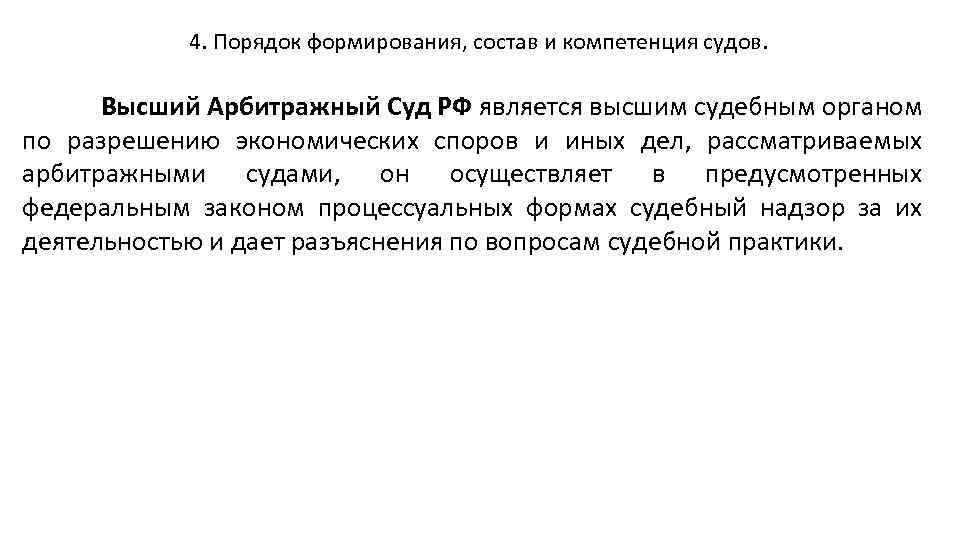 4. Порядок формирования, состав и компетенция судов. Высший Арбитражный Суд РФ является высшим судебным