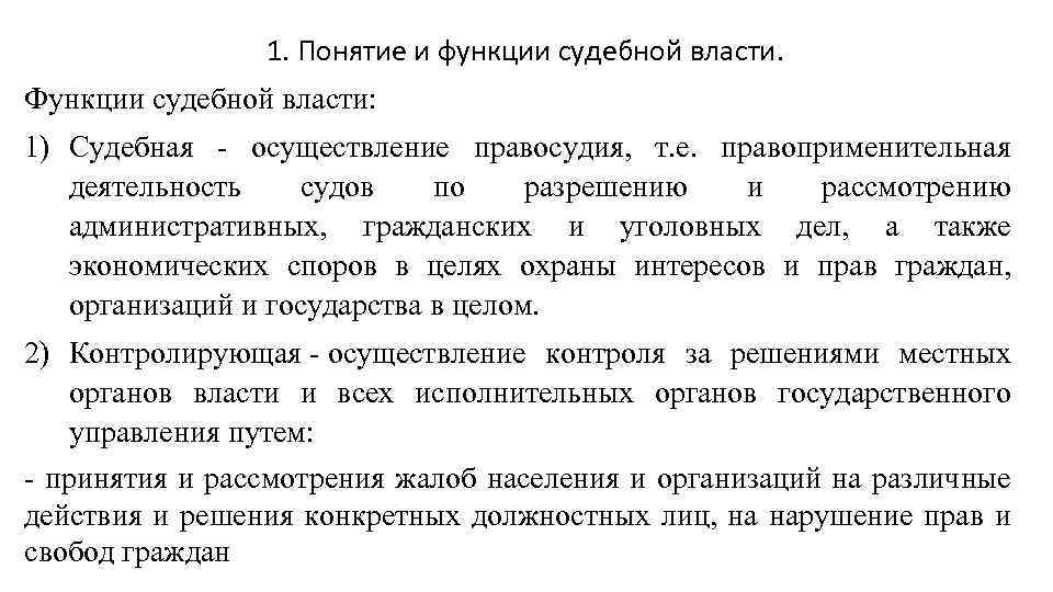 1. Понятие и функции судебной власти. Функции судебной власти: 1) Судебная - осуществление правосудия,
