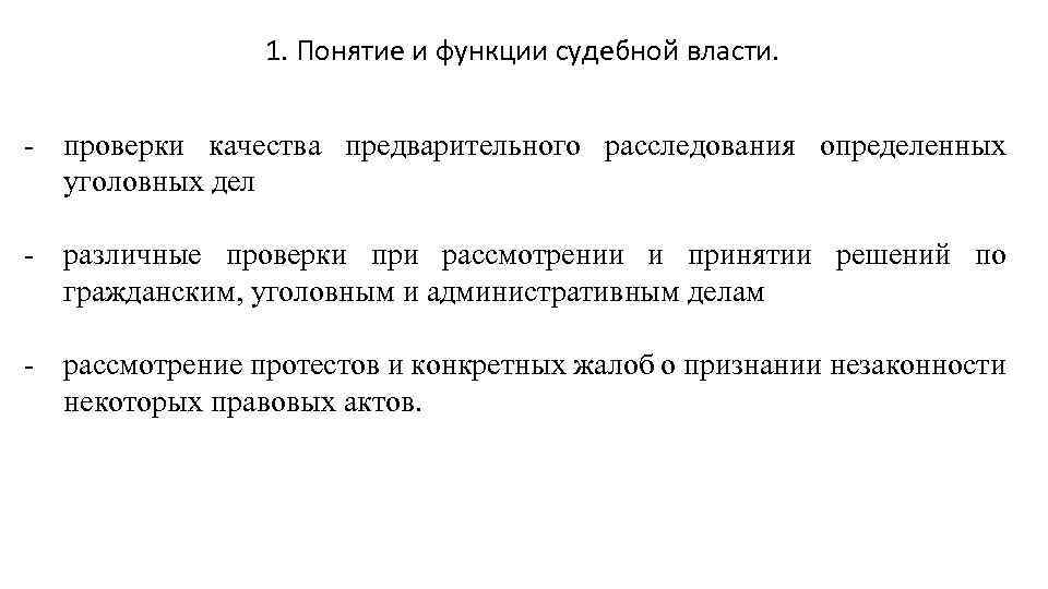 1. Понятие и функции судебной власти. - проверки качества предварительного расследования определенных уголовных дел