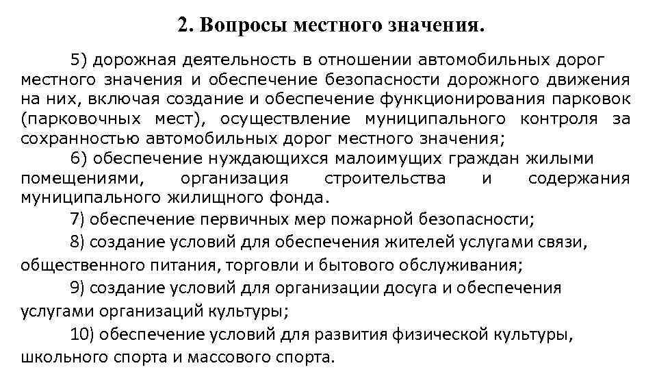 2. Вопросы местного значения. 5) дорожная деятельность в отношении автомобильных дорог местного значения и