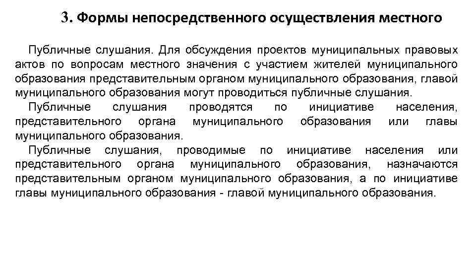 Непосредственное проведение. Виды общественных обсуждений. Формы непосредственного волеизъявления населения. «Формы прямого (непосредственного) волеизъявления населения». Публичное слушание в местном самоуправлении примеры.