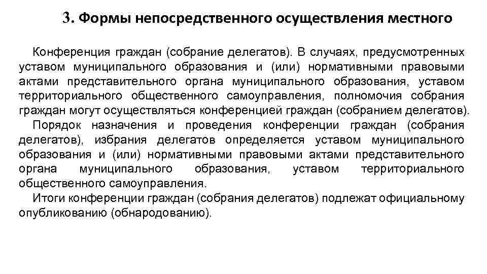 3. Формы непосредственного осуществления местного Конференция граждан (собрание делегатов). В случаях, предусмотренных уставом муниципального