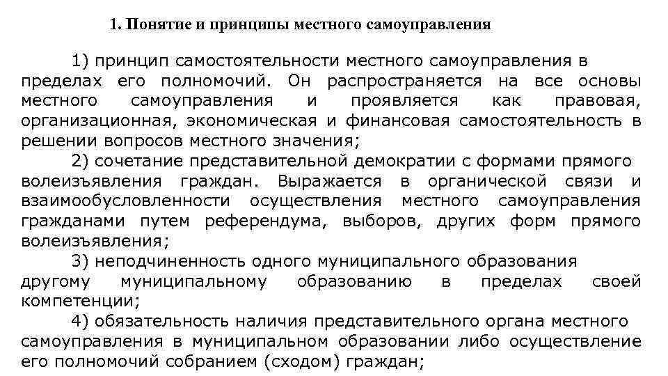 1. Понятие и принципы местного самоуправления 1) принцип самостоятельности местного самоуправления в пределах его