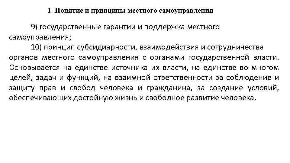 Принцип субсидиарности это. Понятие и принципы местного самоуправления. Принцип субсидиарности. Принцип субсидиарность МСУ. Принцип субсидиарности в Конституционном праве.