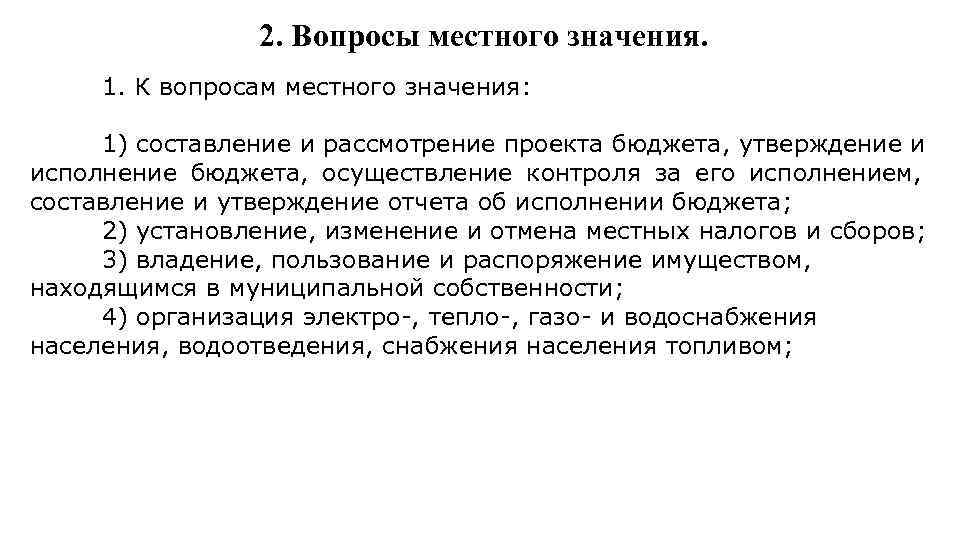 2. Вопросы местного значения. 1. К вопросам местного значения: 1) составление и рассмотрение проекта