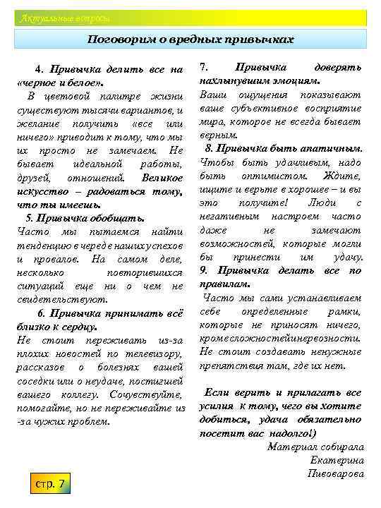 Актуальные вопросы Поговорим о вредных привычках 4. Привычка делить все на «черное и белое»