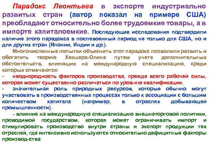Парадокс Леонтьева в экспорте индустриально развитых стран (автор показал на примере США) преобладают относительно