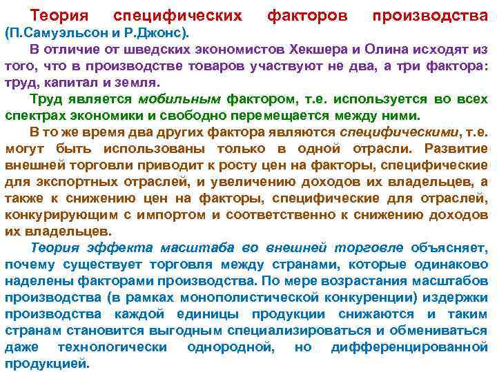 Теория специфических факторов производства (П. Самуэльсон и Р. Джонс). В отличие от шведских экономистов