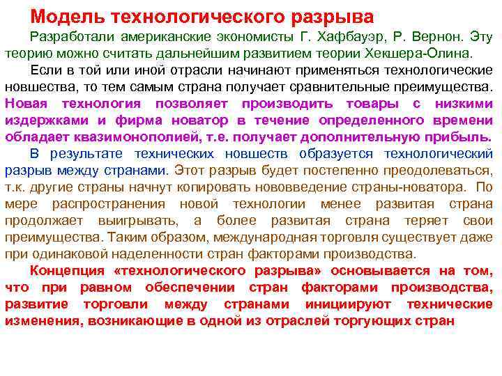 Модель технологического разрыва Разработали американские экономисты Г. Хафбауэр, Р. Вернон. Эту теорию можно считать