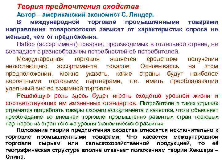 Теория предпочтения сходства Автор – американский экономист С. Линдер. В международной торговле промышленными товарами