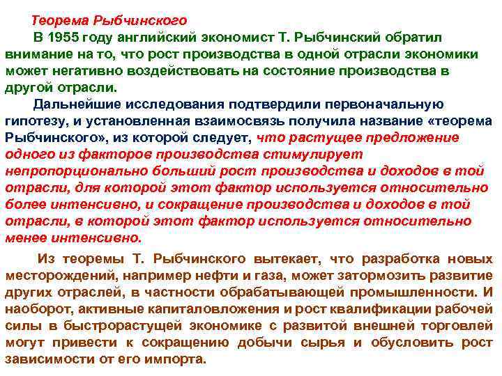 Теорема Рыбчинского В 1955 году английский экономист Т. Рыбчинский обратил внимание на то, что