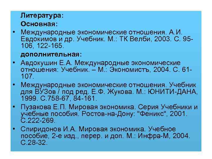 Литература: Основная: • Международные экономические отношения. А. И. Евдокимов и др. Учебник. М.