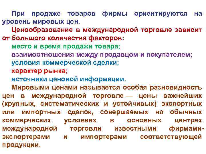 При продаже товаров фирмы ориентируются на уровень мировых цен. Ценообразование в международной торговле зависит