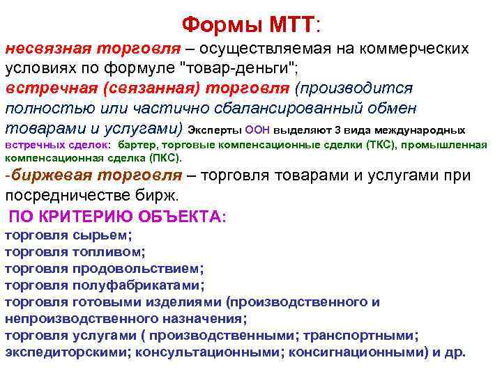 Формы МТТ: несвязная торговля – осуществляемая на коммерческих условиях по формуле 