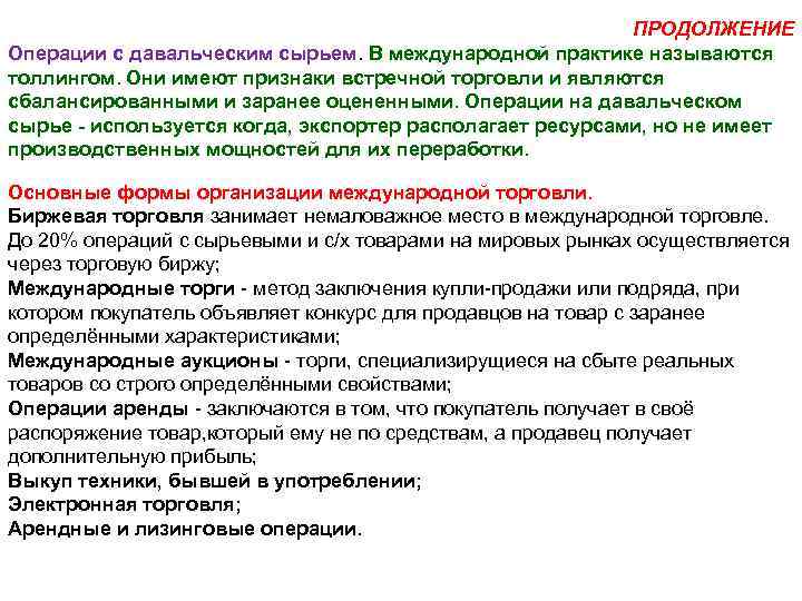 ПРОДОЛЖЕНИЕ Операции с давальческим сырьем. В международной практике называются толлингом. Они имеют признаки встречной