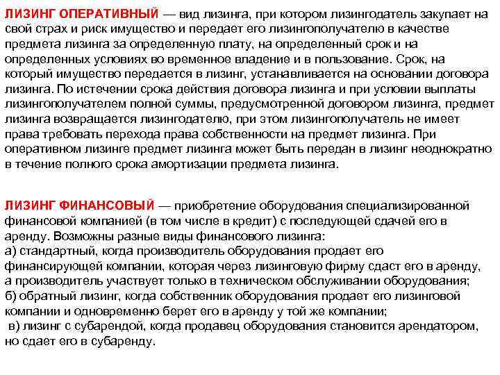 ЛИЗИНГ ОПЕРАТИВНЫЙ — вид лизинга, при котором лизингодатель закупает на свой страх и риск
