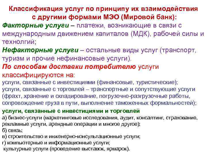 Классификация услуг по принципу их взаимодействия с другими формами МЭО (Мировой банк): Факторные услуги