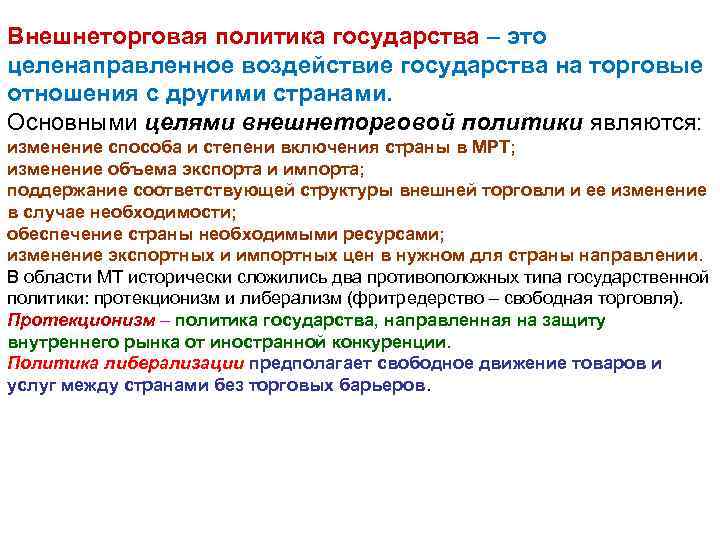 Внешнеторговая политика государства – это целенаправленное воздействие государства на торговые отношения с другими странами.