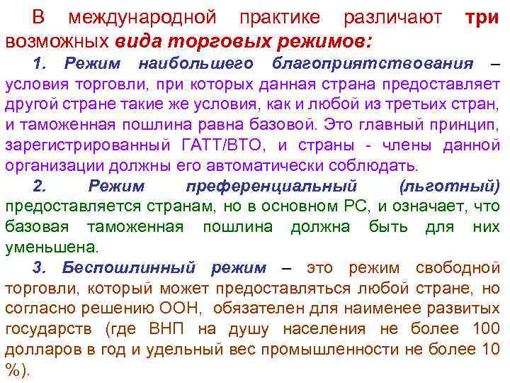 В международной практике различают три возможных вида торговых режимов: 1. Режим наибольшего благоприятствования –